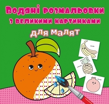 Водяні розмальовки з великими картинками для малят. Апельсин (F00026984) - Pampik