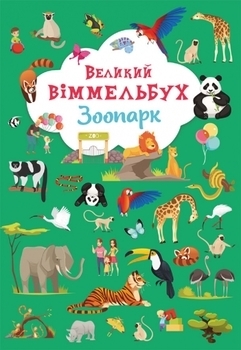 Великий віммельбух. Зоопарк (F00027402) - Pampik