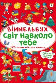 Віммельбух. Світ навколо тебе (F00027998) - Pampik