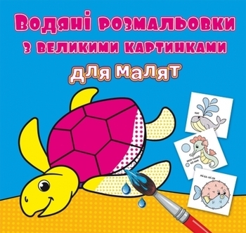 Водяні розмальовки з великими картинками для малят. Черепаха (F00026968) - Pampik
