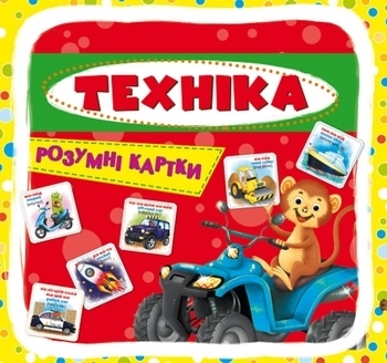 Розумні картки. Техніка. 30 шт. (F00021775) - Pampik