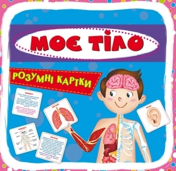 Розумні картки. Моє тіло. 30 шт. (F00021275) - Pampik