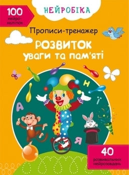 Нейробіка. Прописи-тренажер. Розвиток уваги та пам'яті. 100 нейроналіпок (F00027984) - Pampik