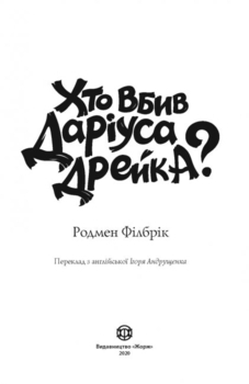 Кто убил Дариуса Дрейка? Родмэн Филбрик - Pampik - 4