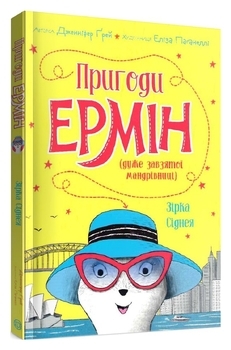 Пригоди Ермін. Зірка Сіднея. Книга 2. Дженніфер Ґрей - Pampik - 3