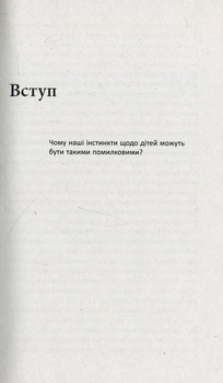 Батьки в шоці: новий погляд на виховання - За Бронсон, Ешлі Меррімен - Pampik - 10