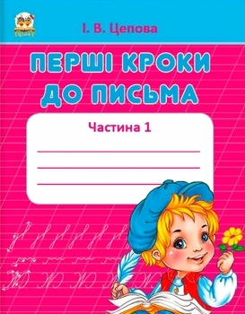 Перші кроки до письма. Частина 1 - Цепова И.В. - Pampik
