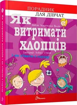 Як витримати хлопців і не з’їхати з глузду- Аніела Чольвіньська-Школі - Pampik - 3