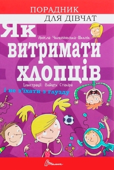 Як витримати хлопців і не з’їхати з глузду- Аніела Чольвіньська-Школі - Pampik