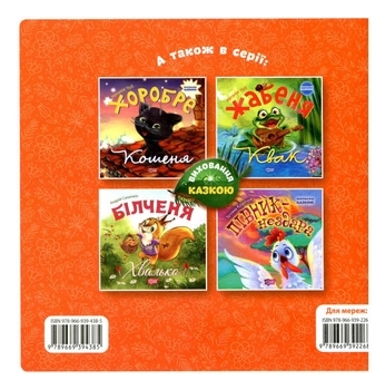 Збірник казок-2 - Виноградов С., Чуб Н.В., Щелчкова О. - Pampik - 12