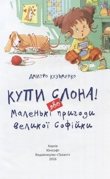 Купи слона! Або маленькі пригоди великої Софійки - Леонід Гамарц - Pampik - 4