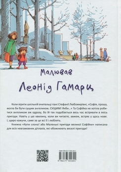 Купи слона! Або маленькі пригоди великої Софійки - Леонід Гамарц - Pampik - 2