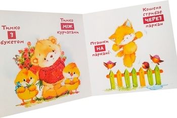 Предлоги. Учимся с медвежонком Тимошей - Pampik - 3