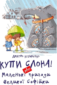 Купи слона! Або маленькі пригоди великої Софійки - Леонід Гамарц - Pampik
