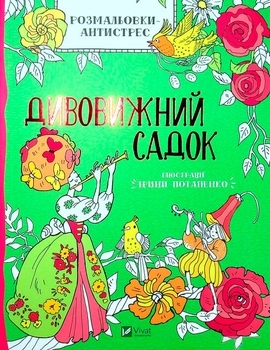 Розмальовки-антистрес. Дивовижний садок - Pampik