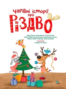 Волшебные истории про Рождество - Pampik - 2