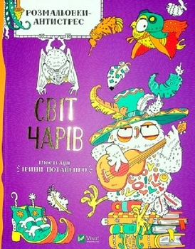 Раскраски-антистресс. Мир волшебств - Pampik