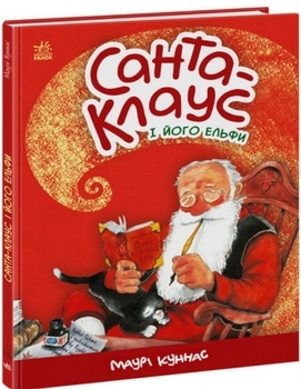 Санта-Клаус : Санта-Клаус і його ельфи - Маурі Куннас - Pampik