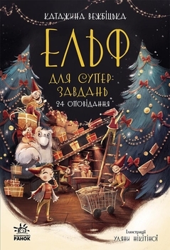 Несерійний : Ельф для суперзавдань. 24 оповідання - Катаржина Вежбицька - Pampik
