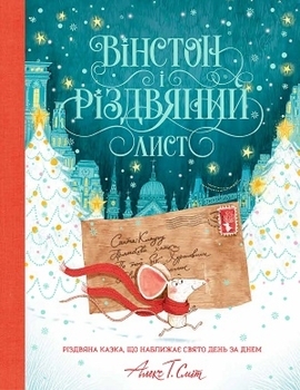 Вінстон и Різдвяний лист. Книга - Алекс Т. Сміт - Pampik
