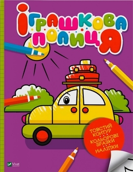 Игрушечная полка. Мои первые раскраски - Pampik