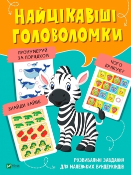 Самые интересные головоломки. Учимся думать - Pampik