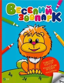 Веселый зоопарк. Мои первые раскраски - Pampik