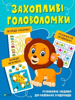 Захопливі головоломки. Вчимося думати - Pampik