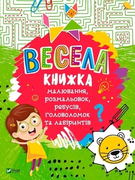 Весела книжка малювання, розмальовок, ребусів, головоломок та лабіринтів - Федорова К. - Pampik