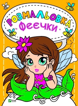 Раскраска Феечки - Pampik