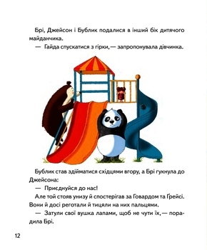 Хто проти чемного ведмедика? - Рейнолдс Елісон - Pampik - 9