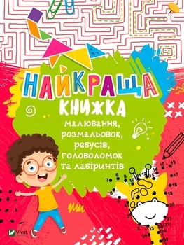Найкраща книжка малювання, розмальовок, ребусів, головоломок та лабіринтів - Федорова К. - Pampik