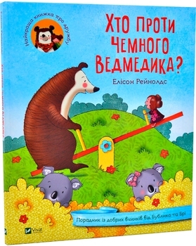 Хто проти чемного ведмедика? - Рейнолдс Елісон - Pampik