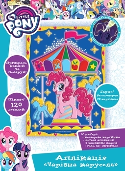 Аплікація «Чарівна карусель». Ігровий набір ТМ «My Little Pony» (120406) - Pampik