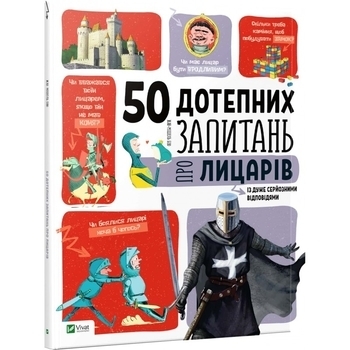 50 дотепний запитань про лицарів Із дуже серйозно відповідямі - Бію Жан-Мішель - Pampik - 3