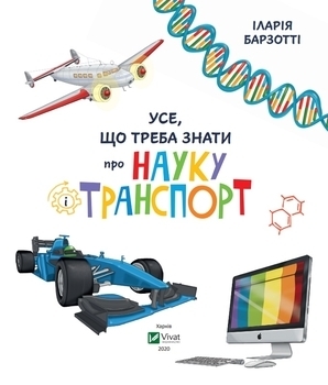 Все что нужно знать о науке и транспорт - Барзотти И. - Pampik - 4