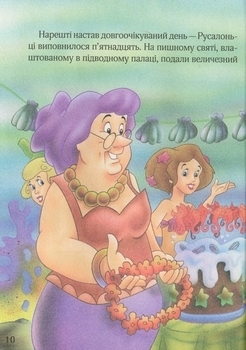 Дивовижні казки для мрійників - Олена Соколова - Pampik - 13