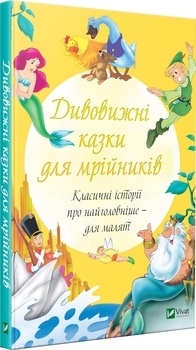Дивовижні казки для мрійників - Олена Соколова - Pampik - 4