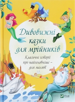 Дивовижні казки для мрійників - Олена Соколова - Pampik