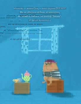 Шифті Вдаха і Сем Невловись. Здобич, книга 1 - Трейсі Кордерой - Pampik - 7