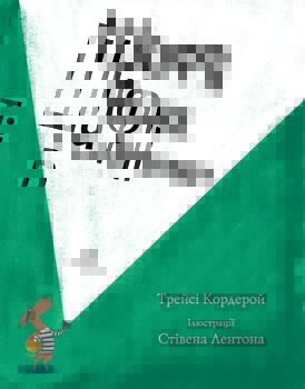 Шифті Вдаха і Сем Невловись. Здобич, книга 1 - Трейсі Кордерой - Pampik - 4