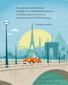 Шифті Вдаха і Сем Невловись. Викрадений шедевр, книга 4 - Трейсі Кордерой - Pampik - 6