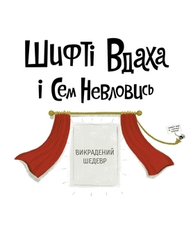 Шифті Вдаха і Сем Невловись. Викрадений шедевр, книга 4 - Трейсі Кордерой - Pampik - 2