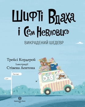 Шифті Вдаха і Сем Невловись. Викрадений шедевр, книга 4 - Трейсі Кордерой - Pampik - 3