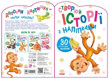 Створи історії з наліпками. Мавпочка - МАГ (А1298016У) - Pampik - 6