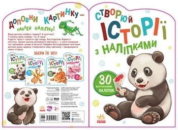 Створюй історії з наліпками. Панда - МАГ (А1298013У) - Pampik - 6