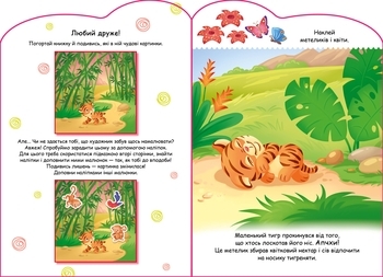 Створюй історії з наліпками. Тигреня (А1298009У) - Pampik - 2