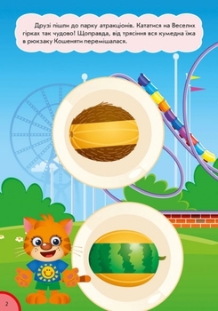 Забавна їжа: Частина і ціле, укр. мова - Потаніна Ірина - Pampik - 5