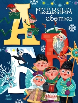 Чарівні абетки : Різдвяна абетка - Маг - Pampik