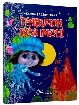 Павучок без імені - Радушинская О.П. - Pampik